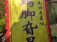 -鸡脚旮旯平江路店