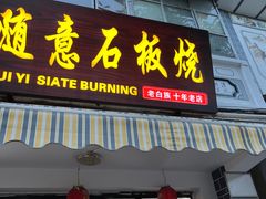 -随意石板烧(大理古城店)