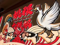-姚稷大铁锅(龙之梦店)
