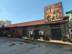 -胖三嬢·呱呱老火锅(北京总店)
