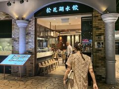 -松花湖水饺(新濠天地店)