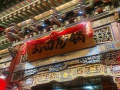 -山四砂锅(太原钟楼街店)