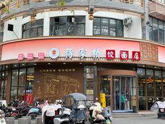 -蒋家桥饺面店(东关街店)