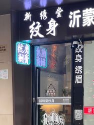 -新绣堂纹身·穿孔
