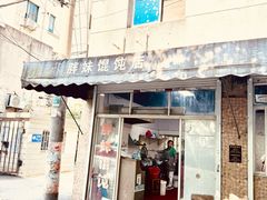 -胖妹馄饨店(井街唐巷小区店)