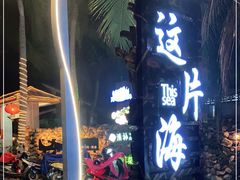 -这片海·海景餐厅(博鳌店)