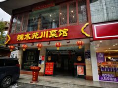 -锦水苑川菜馆(风格雅园店)