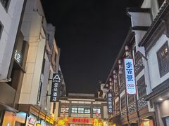 -李百蟹·江南蟹黄面·河景餐厅(夫子庙总店)