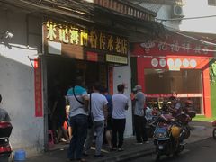 -宋记海南粉传承老店(人民西路店)