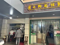 门面-小狗面馆(复兴店)