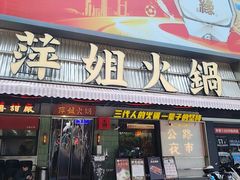 -萍姐火锅·公路夜市(南京新街口店)