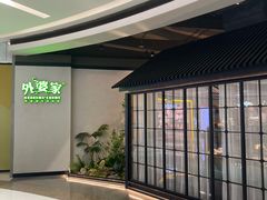 -外婆家(西溪印象城店)