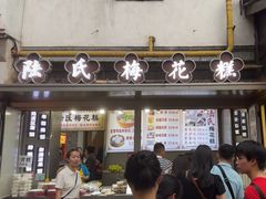 -陆氏梅花糕(老门东店)