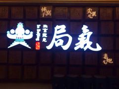 门面-局气 烤鸭·北京菜(光华路店)