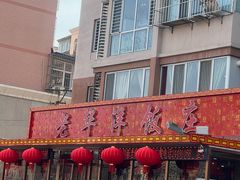 -老华洋饭庄(成林道店)