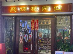-阿四台山黄鳝饭(东门店)