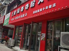 -笔记安顺夺夺粉火锅