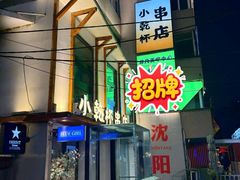 -小乾杯串店•16年沈阳烧烤(文安路店)