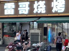 -雷哥烧烤(丰储街店)