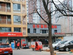 -马记伊源斋涮肉·清真菜(百子湾店)