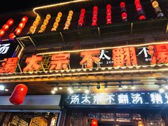 门面-湯太宗不翻湯