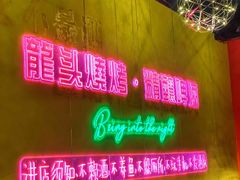 -龙头烤羊排•烤全羊•精酿扎啤(厦滘店)
