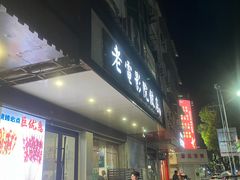 -老电影院饺店(休宁店)
