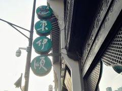 -东伊顺(高银街店)