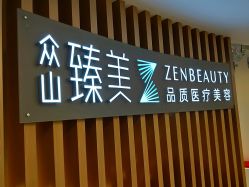 -众山臻美医疗美容医院