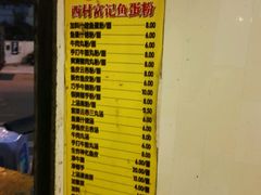 菜单-富记鱼蛋粉(西村店)