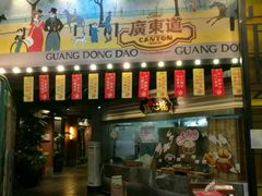 -广东道至正餐厅(区庄店)
