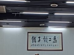 -回坊马二饺子馆