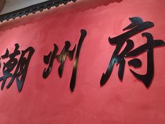 -官塘陈记鱼生·潮汕砂锅粥·牛肉火锅(潮枫路总店)