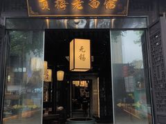 -贡梅老面馆·蟹粉面·无锡特色小吃(南长街主推店)