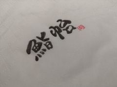 -紫· 割烹  Kappo Murasaki