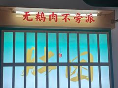 -澄鹅潮汕菜(深圳龙华天虹购物中心店)