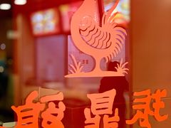 -振鼎鸡(丰庄路店)