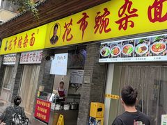 -花市豌杂面(民生路店)