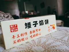 -矮子馅饼(贵阳总店)