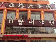 门面-西塔大冷面(市府大路店)