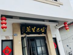 门面-哑巴生煎(临顿路店)