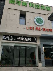 -莱可美科技美肤