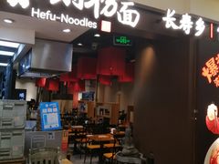 -和府捞面(天河领展广场店)