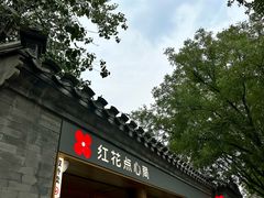 -红花点心局(护国寺店)