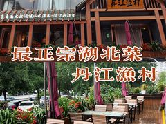 -丹江渔村(望京店)