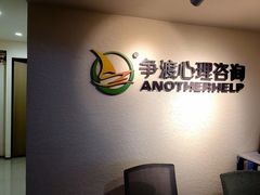 -争渡心理咨询全国连锁(福田店)