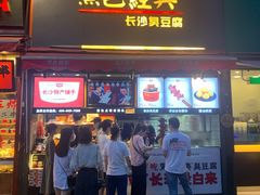 门面-黑色经典臭豆腐·湖南特产(潇湘文化店)