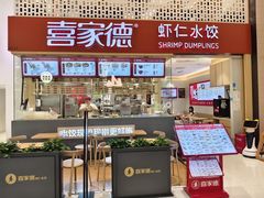 -喜家德虾仁水饺(华强天虹店)