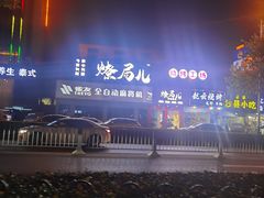 -燎局儿·烧烤工场(宁国路店)