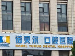 -诺贝尔一诺口腔医院(雁塔院区)